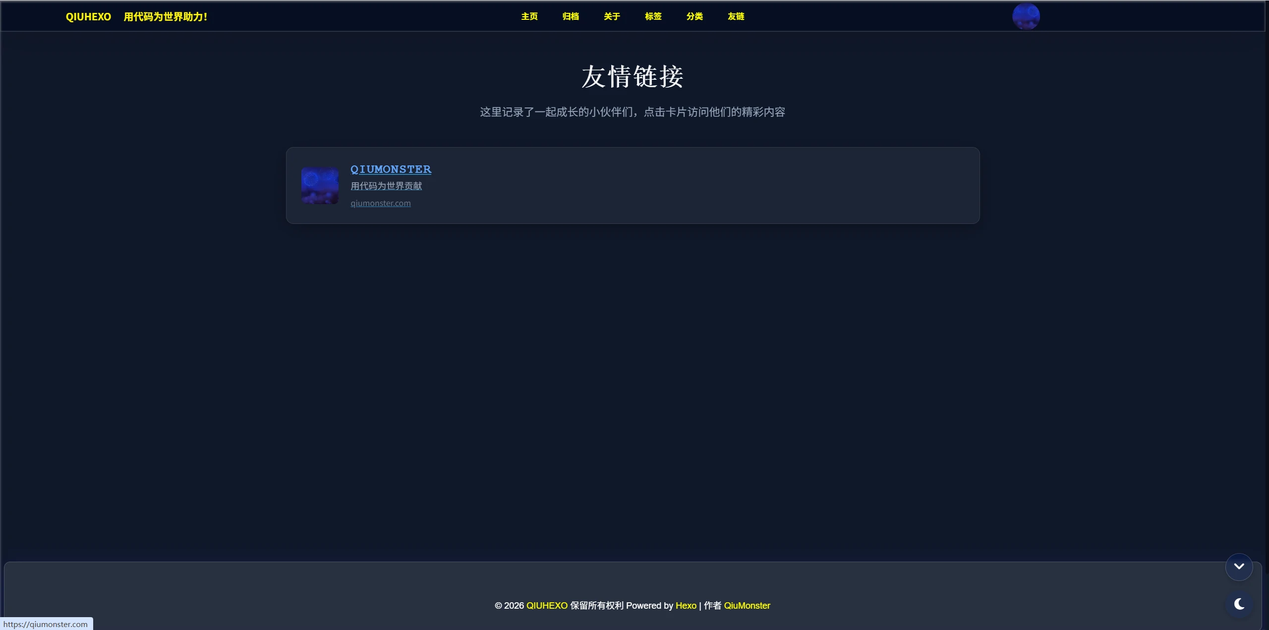 QIUHEXO友链页